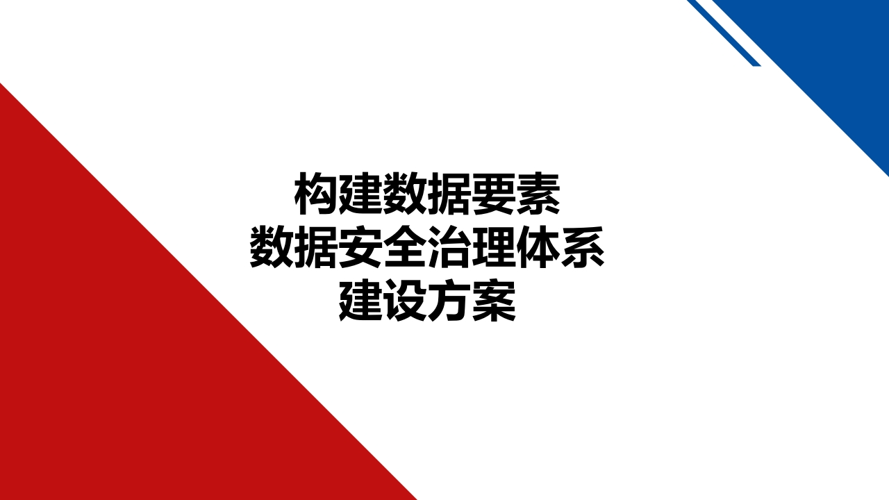 构建数据要素数据安全治理体系建设方案[21页PPT]